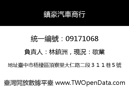鎮豪汽車商行