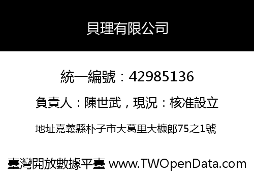 貝理有限公司
