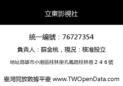 立東影視社