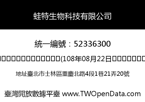 蛙特生物科技有限公司