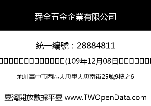 舜全五金企業有限公司