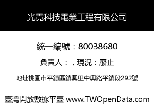光霓科技電業工程有限公司