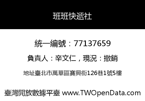 班班快遞社