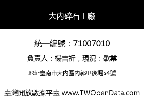 大內碎石工廠