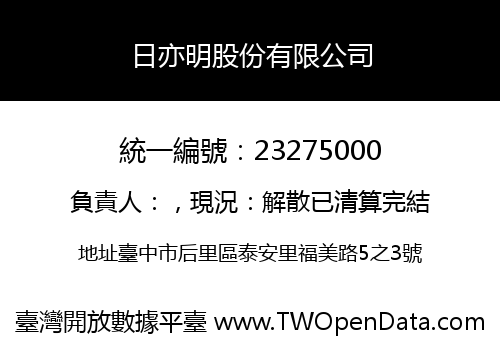日亦明股份有限公司