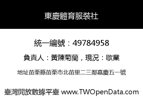 東慶體育服裝社