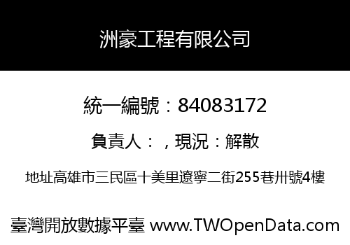 洲豪工程有限公司