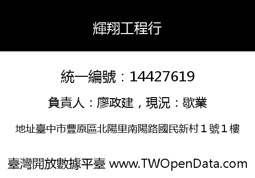 輝翔工程行