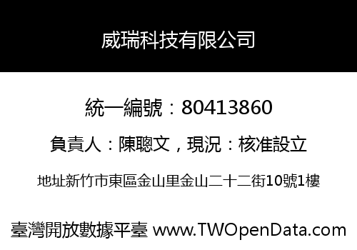 威瑞科技有限公司