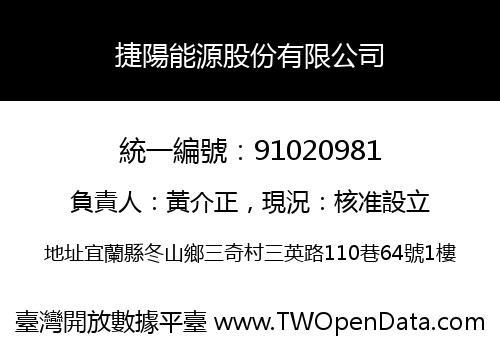 捷陽能源股份有限公司