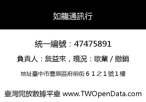 如龍通訊行