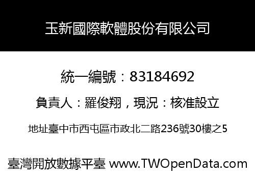 玉新國際軟體股份有限公司