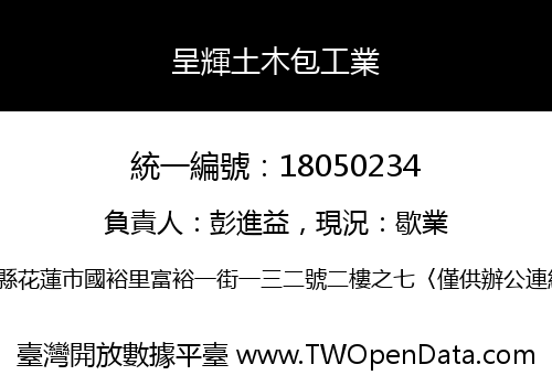 呈輝土木包工業