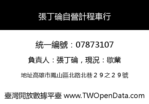 張丁碖自營計程車行