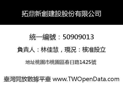拓鼎新創建設股份有限公司
