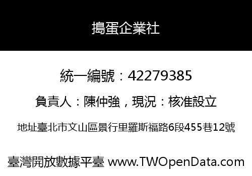 搗蛋企業社