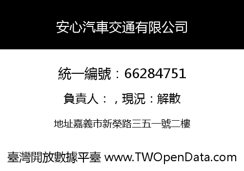 安心汽車交通有限公司