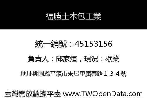 福勝土木包工業