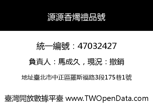 源源香燭禮品號
