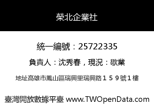 榮北企業社