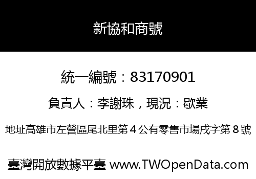 新協和商號