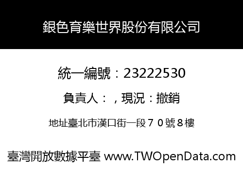 銀色育樂世界股份有限公司