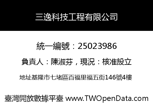 三逸科技工程有限公司