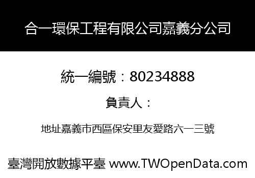 合一環保工程有限公司嘉義分公司