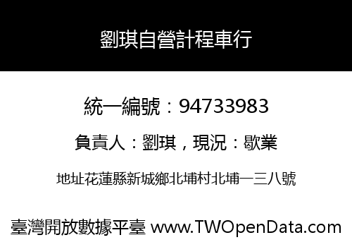 劉琪自營計程車行