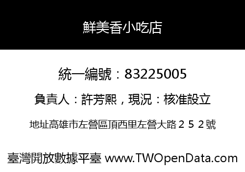鮮美香小吃店