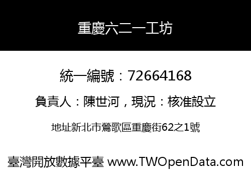 重慶六二一工坊