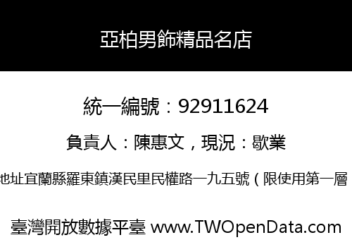 亞柏男飾精品名店