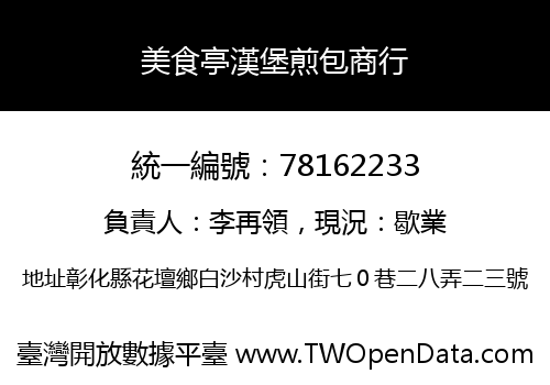 美食亭漢堡煎包商行