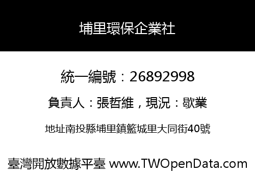 埔里環保企業社