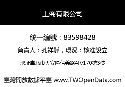 上喬有限公司
