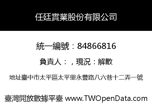 任廷實業股份有限公司