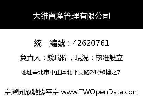大維資產管理有限公司