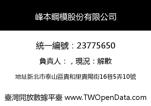 峰本鋼模股份有限公司