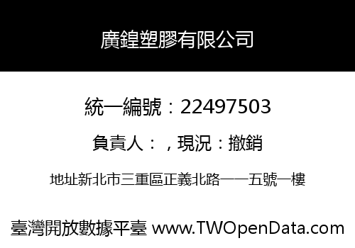 廣鍠塑膠有限公司