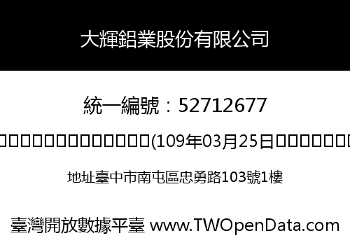 大輝鋁業股份有限公司