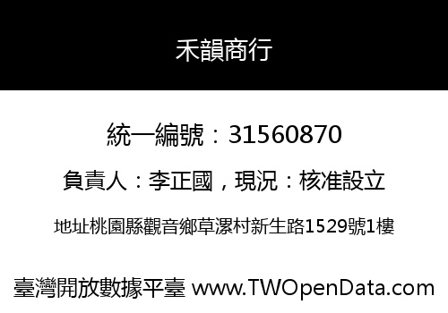 禾韻商行
