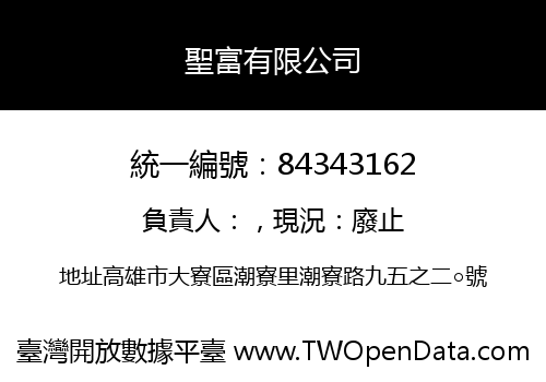 聖富有限公司