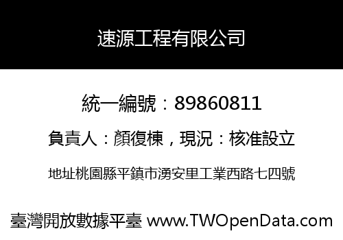 速源工程有限公司