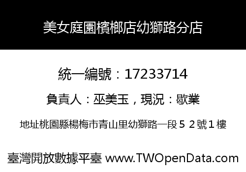 美女庭園檳榔店幼獅路分店