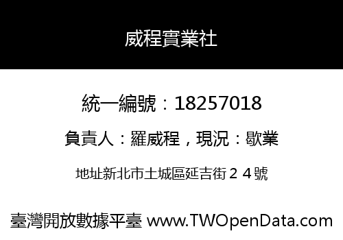 威程實業社