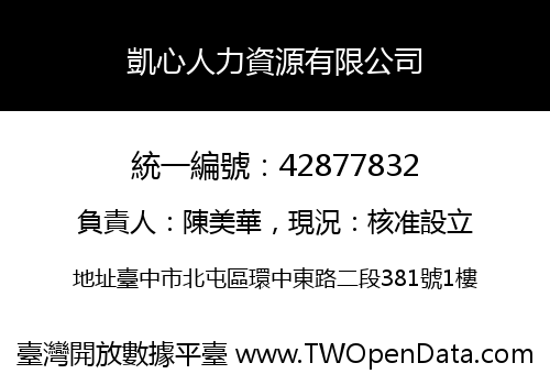 凱心人力資源有限公司