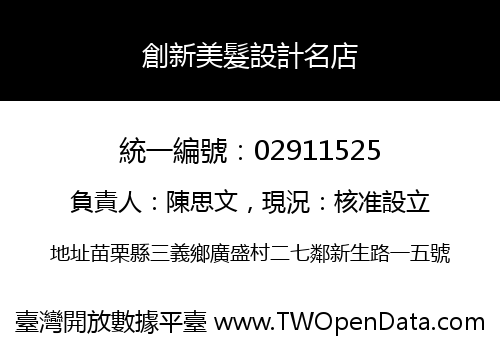 創新美髮設計名店