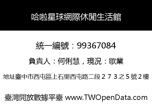 哈啦星球網際休閒生活館