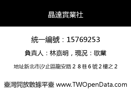晶達實業社