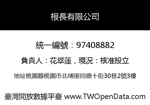 根長有限公司